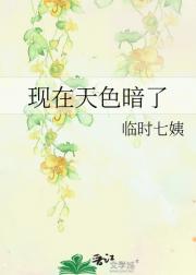 现在天色暗了