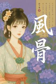 风骨