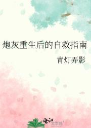 炮灰重生后的自救指南