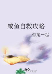 咸鱼自救攻略