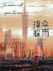 撑伞躲雨