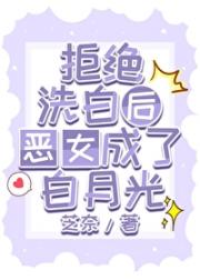拒绝洗白后恶女成了万人迷