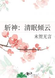 斩神：清眠倾云