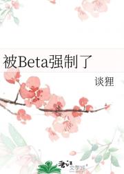 被Beta强制了
