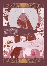 [综英美]邪神过家家