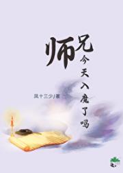 师兄今天入魔了吗