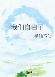 我们自由了