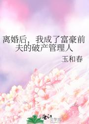 离婚后，我成了富豪前夫的破产管理人