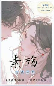 素殇[娱乐圈]