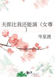 夫郎比我还能演（女尊）