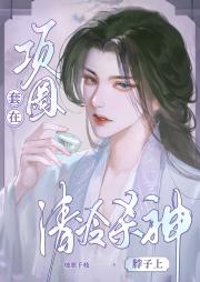“项圈”套在清冷杀神脖子上