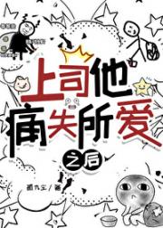 上司他痛失所爱之后