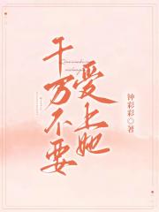千万不要爱上她