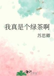我真是个绿茶啊