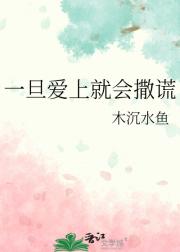 一旦爱上就会撒谎