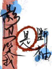 影卫笑我是断袖