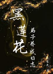 黑莲花弟子养成日志