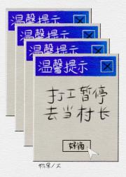 打工不如当村长