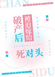 破产后被迫嫁给死对头