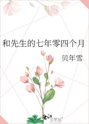和先生的七年零四个月