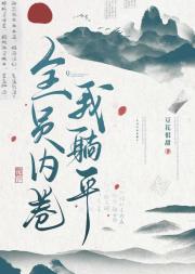 全员内卷我躺平