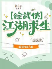 [综武侠]江湖求生