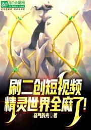 刷二创短视频，精灵世界全麻了！