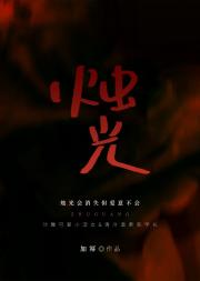 烛光