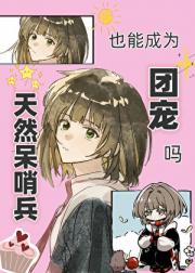 天然呆也能成为万人迷吗