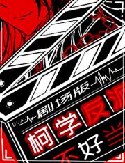 剧场版柯学反派不好当