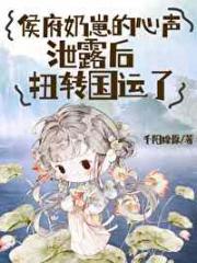 侯府奶崽的心声泄露后扭转国运了