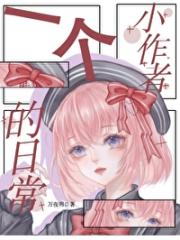 一个小作者的日常【爱主攻】