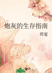 炮灰的生存指南