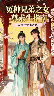 冤种兄弟之女尊求生指南