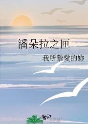潘朵拉之匣