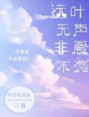 远叶无声，非晨不渝