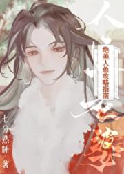 被抢来的人鱼老婆攻了