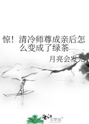 惊！清冷师尊成亲后怎么变成了绿茶