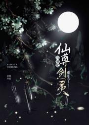仙尊的魔化剑灵重生了