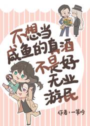 [柯南]不想当咸鱼的真酒不是好无业游民