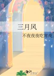 三月风