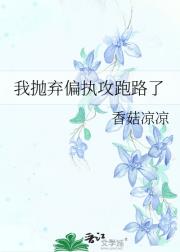 我抛弃偏执攻跑路了