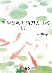 当治愈系开始刀人［校园］