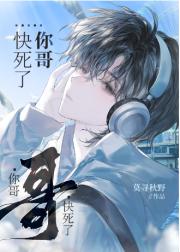你哥要死了