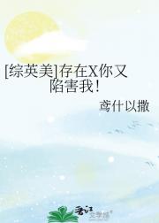 [综英美]存在X你又陷害我！