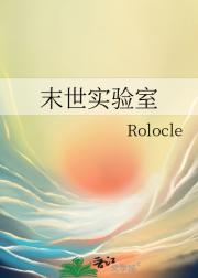 末世实验室