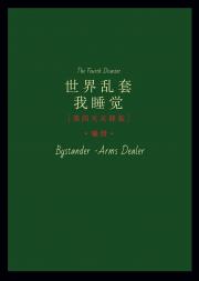 世界乱套，我睡觉[第四天灾]