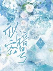 秘密暗号