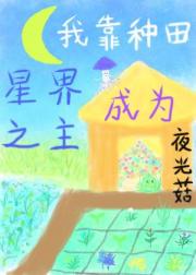我靠种田成为星界之主