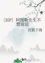［HP］阿图勒先生不想说话